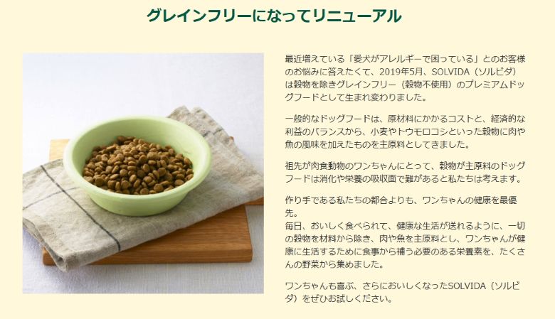 ソルビダ グレインフリーリニューアル