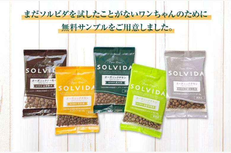 ソルビダドッグフード 無料サンプル
