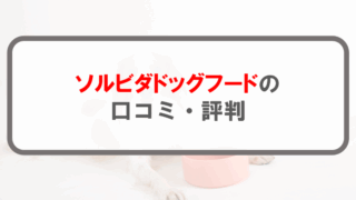 ソルビダドッグフード_アイキャッチ