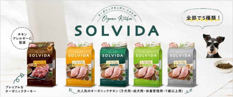 ソルビダドッグフード_ラインナップ