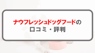 ナウフレッシュドッグフード_アイキャッチ