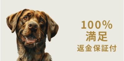 プラペドッグフード_100%保証制度