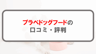 プラペドッグフード_アイキャッチ