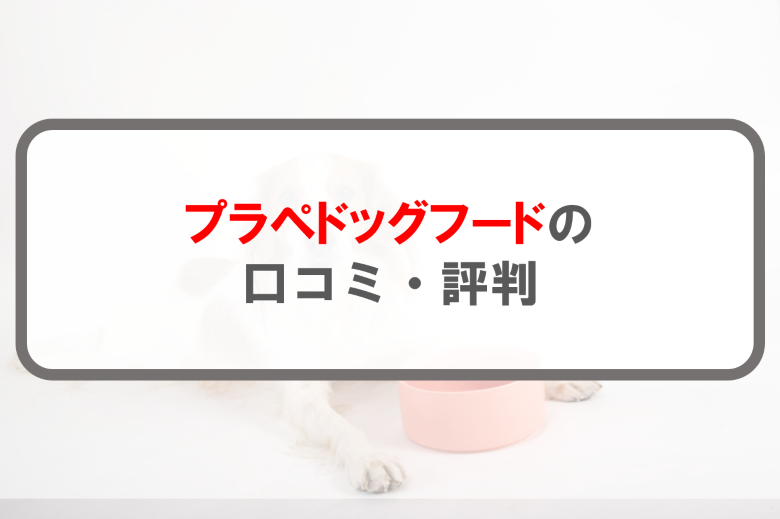 プラペドッグフード_アイキャッチ