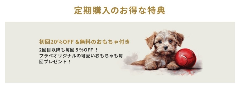プラペドッグフード_定期コース特典