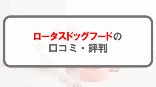 ロータスドッグフード_アイキャッチ